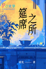 筵席之所